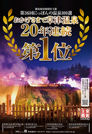 第36回日本の温泉100選20年連続第1位