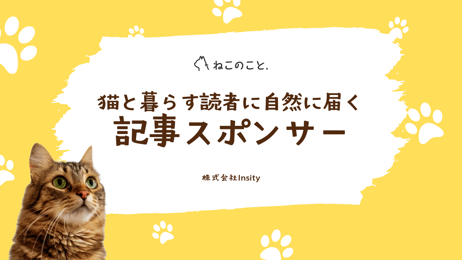 猫・ペットと暮らす読者に自然に届く、コラム記事スポンサー