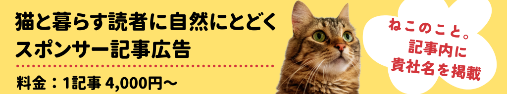 猫と暮らす読者に自然に届く　スポンサー記事広告　料金：1記事4,000円～　ねこのこと。記事内に貴社名を掲載