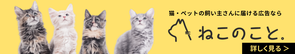 猫・ペットの飼い主さんに届ける広告なら　ねこのこと。