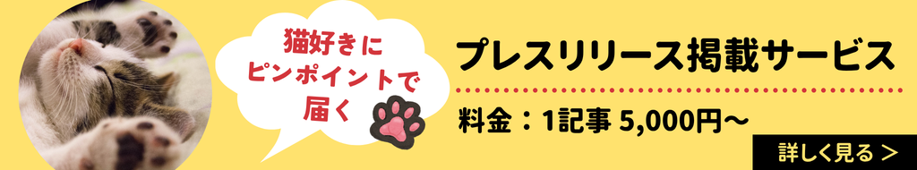猫好きにピンポイントで届く　プレスリリース掲載サービス　料金：1記事5,000円～