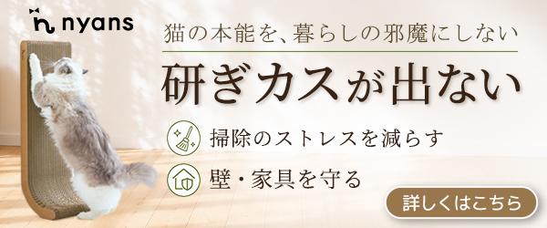 「研ぎカスが出ない」nyansの爪とぎ。猫のしあわせと暮らしやすさをかなえる一台