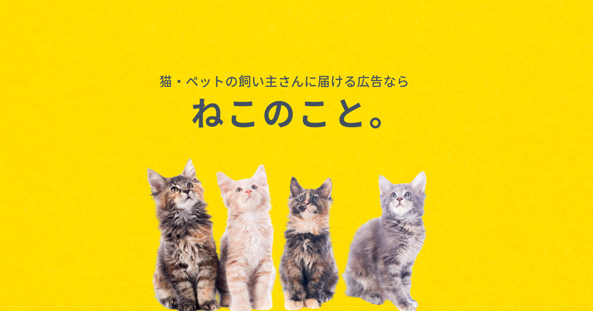 猫・ペットの飼い主さんに届ける広告なら　ねこのこと。